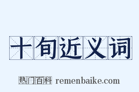 十旬近义词是什么意思的图片